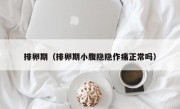 排卵期（排卵期小腹隐隐作痛正常吗）