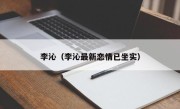 李沁（李沁最新恋情已坐实）