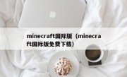 minecraft国际版（minecraft国际版免费下载）