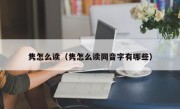 隽怎么读（隽怎么读同音字有哪些）