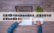 巴厘岛警方回应情侣命案疑点（巴厘岛警方回应情侣命案疑点l）