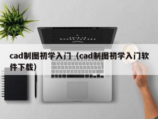 cad制图初学入门（cad制图初学入门软件下载）