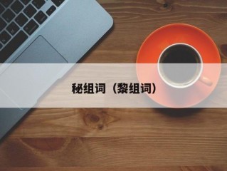 秘组词（黎组词）