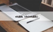 nb战队（doinb战队）