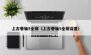 上古卷轴5全屏（上古卷轴5全屏设置）