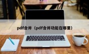 pdf合并（pdf合并功能在哪里）