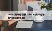 dota2国际邀请赛（dota2国际邀请赛中国区预选赛）