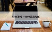 4399游戏（4399游戏大全）