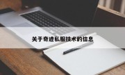 关于奇迹私服技术的信息