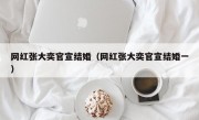 网红张大奕官宣结婚（网红张大奕官宣结婚一）