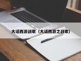 大话西游战歌（大话西游之战歌）