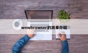 wowbrowser的简单介绍