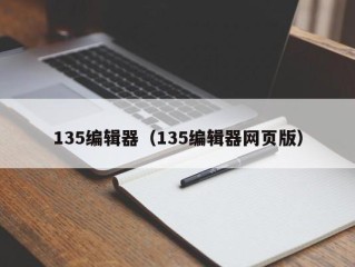 135编辑器（135编辑器网页版）