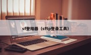 sf登陆器（sftp登录工具）