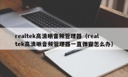 realtek高清晰音频管理器（realtek高清晰音频管理器一直弹窗怎么办）