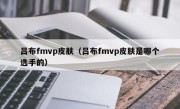 吕布fmvp皮肤（吕布fmvp皮肤是哪个选手的）