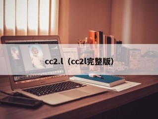 cc2.l（cc2l完整版）