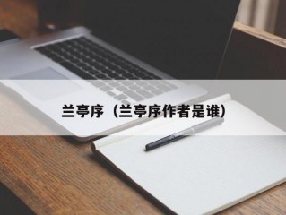 兰亭序（兰亭序作者是谁）