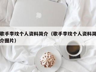 歌手李玟个人资料简介（歌手李玟个人资料简介图片）