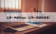 上海一网通办app（上海一网通办登录）