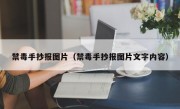 禁毒手抄报图片（禁毒手抄报图片文字内容）