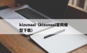 kizunaai（kizunaai官网模型下载）