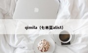 qimila（七米蓝alist）