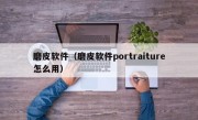 磨皮软件（磨皮软件portraiture怎么用）