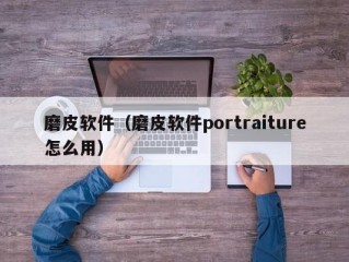 磨皮软件（磨皮软件portraiture怎么用）