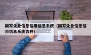 国家企业信息信用信息系统（国家企业信息信用信息系统吉林）