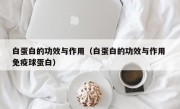 白蛋白的功效与作用（白蛋白的功效与作用 免疫球蛋白）