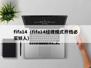 fifa14（fifa14经理模式开档必买妖人）