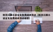 林羽江颜小说全文免费阅读顶点（林羽江颜小说全文免费阅读顶点绝世）