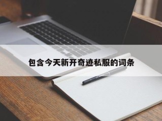 包含今天新开奇迹私服的词条