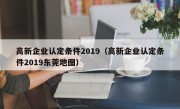 高新企业认定条件2019（高新企业认定条件2019东莞地图）