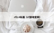 rf2.0私服（rf游戏官网）