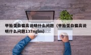 甲胎蛋白偏高说明什么问题（甲胎蛋白偏高说明什么问题137nglm）