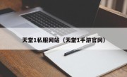 天堂1私服网站（天堂1手游官网）