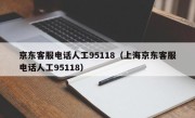 京东客服电话人工95118（上海京东客服电话人工95118）