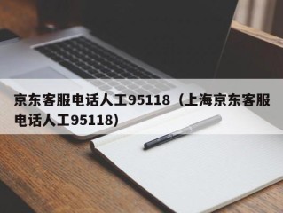 京东客服电话人工95118（上海京东客服电话人工95118）