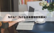 为什么?（为什么日本要排放核废水）