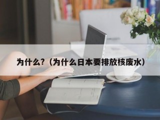 为什么?（为什么日本要排放核废水）