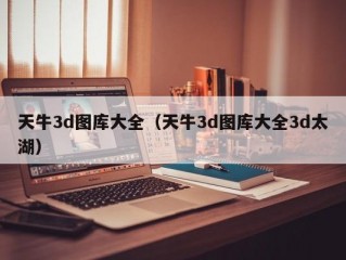 天牛3d图库大全（天牛3d图库大全3d太湖）