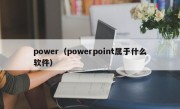 power（powerpoint属于什么软件）