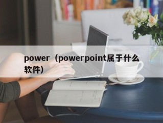 power（powerpoint属于什么软件）