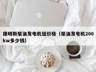 康明斯柴油发电机组价格（柴油发电机200kw多少钱）