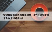 宝宝发烧怎么办怎样退烧快（8个月宝宝发烧怎么办怎样退烧快）