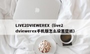 LIVE2DVIEWEREX（live2dviewerex手机版怎么设置壁纸）