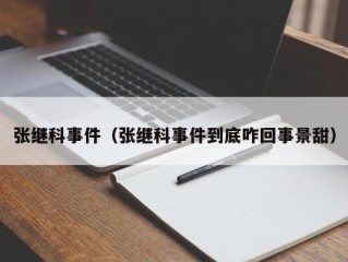 张继科事件（张继科事件到底咋回事景甜）