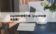 psp3000游戏下载（psp3000游戏合集）